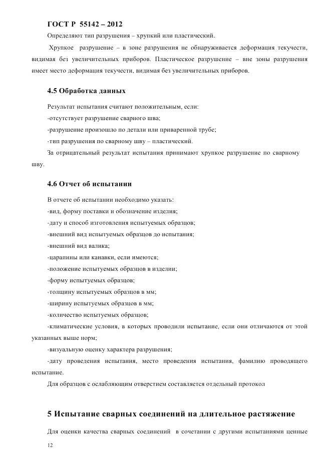 ГОСТ Р 55142-2012, страница 16