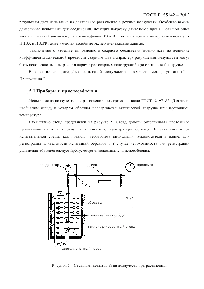 ГОСТ Р 55142-2012, страница 17