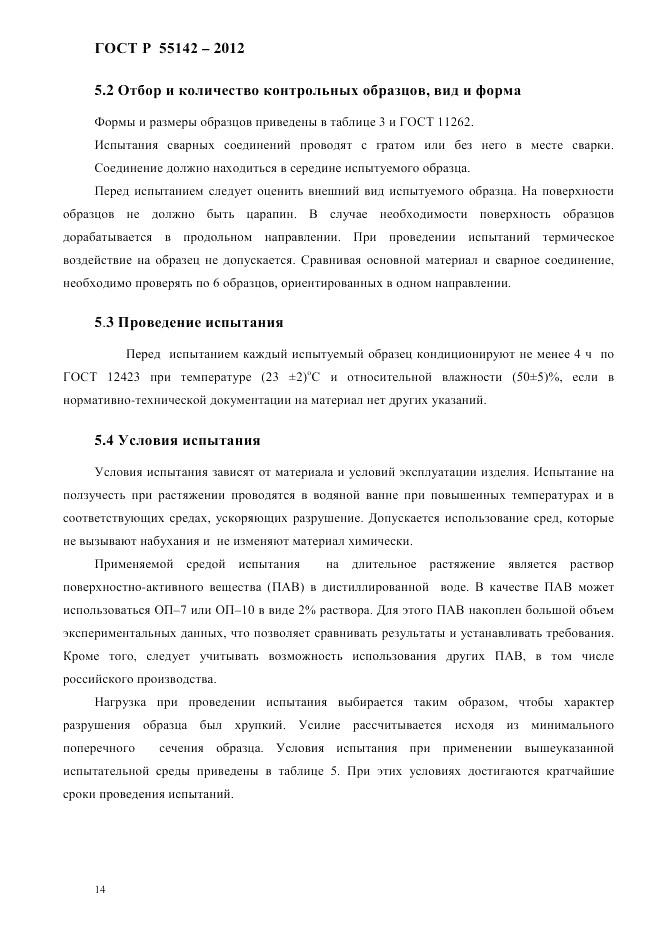 ГОСТ Р 55142-2012, страница 18