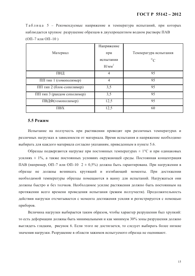ГОСТ Р 55142-2012, страница 19