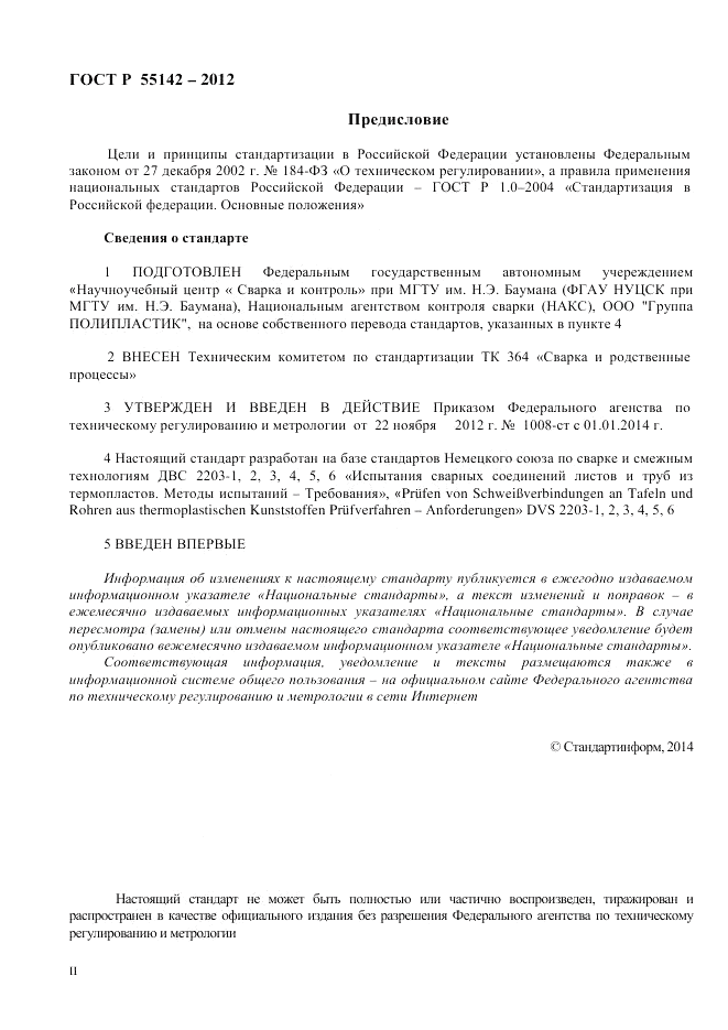ГОСТ Р 55142-2012, страница 2