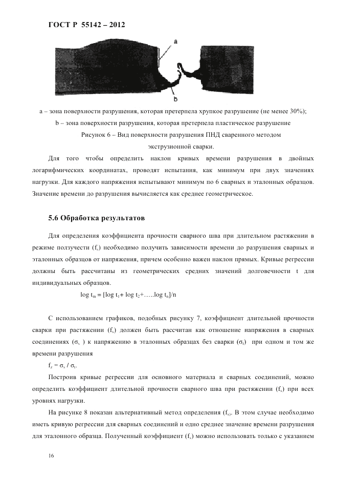 ГОСТ Р 55142-2012, страница 20