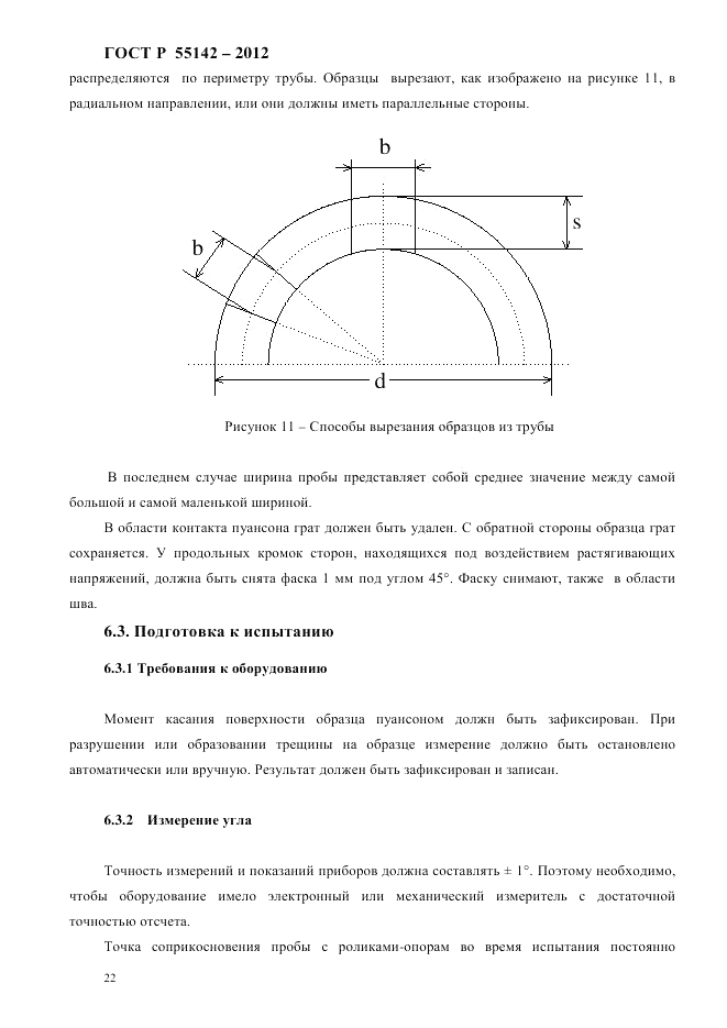 ГОСТ Р 55142-2012, страница 26