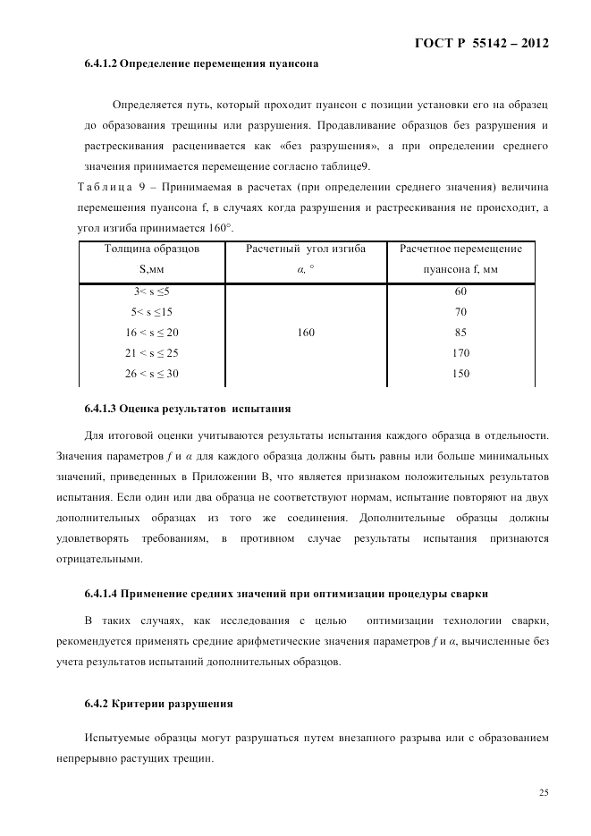 ГОСТ Р 55142-2012, страница 29
