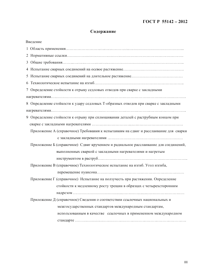 ГОСТ Р 55142-2012, страница 3
