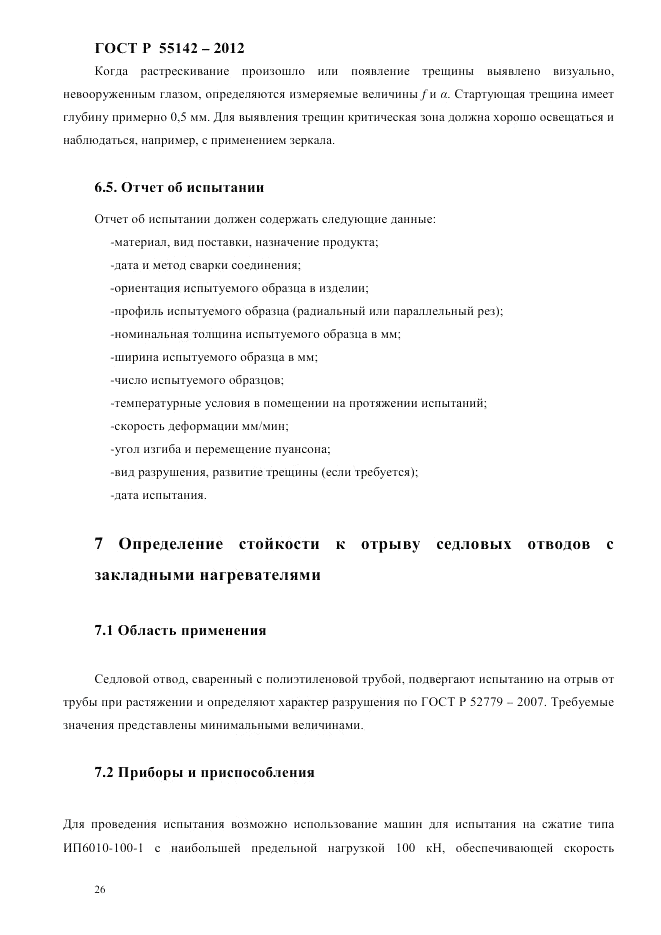 ГОСТ Р 55142-2012, страница 30