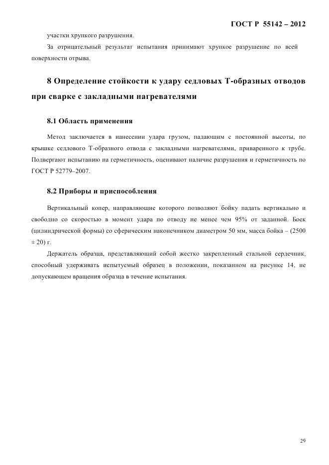 ГОСТ Р 55142-2012, страница 33