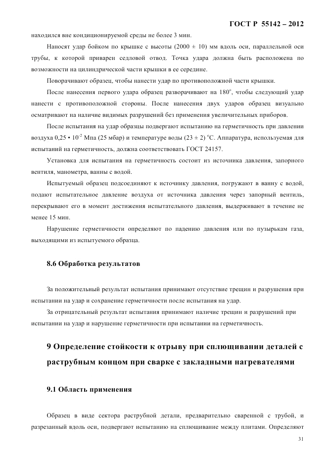 ГОСТ Р 55142-2012, страница 35