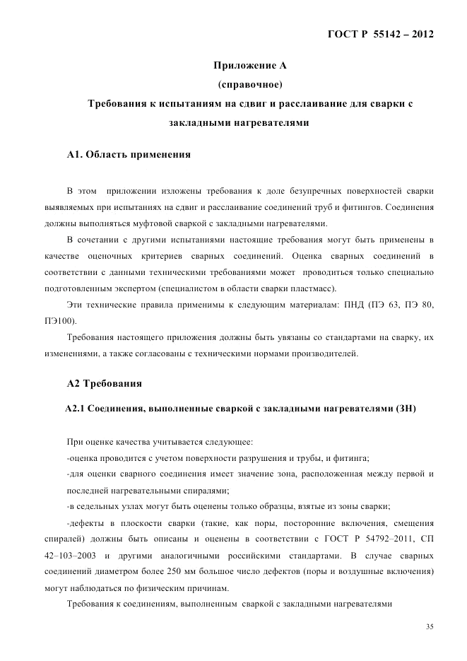 ГОСТ Р 55142-2012, страница 39