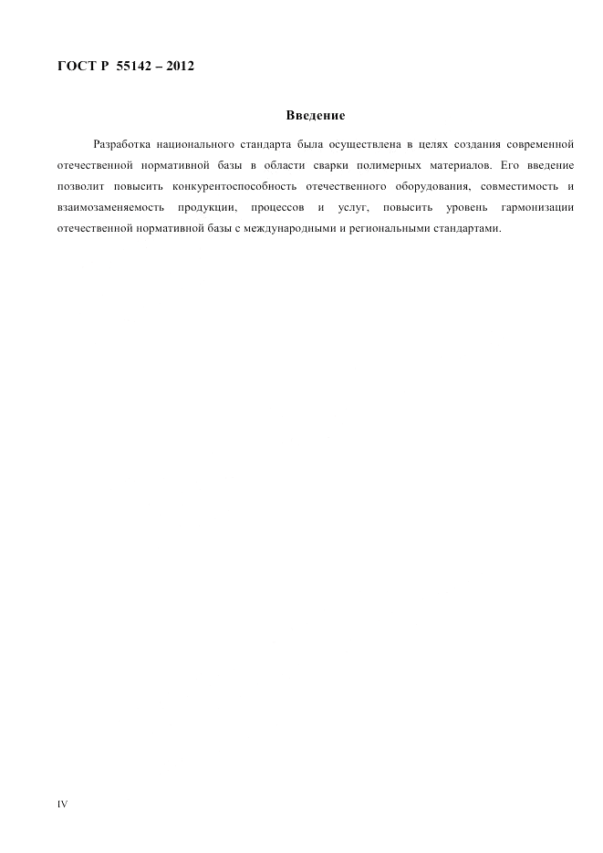 ГОСТ Р 55142-2012, страница 4