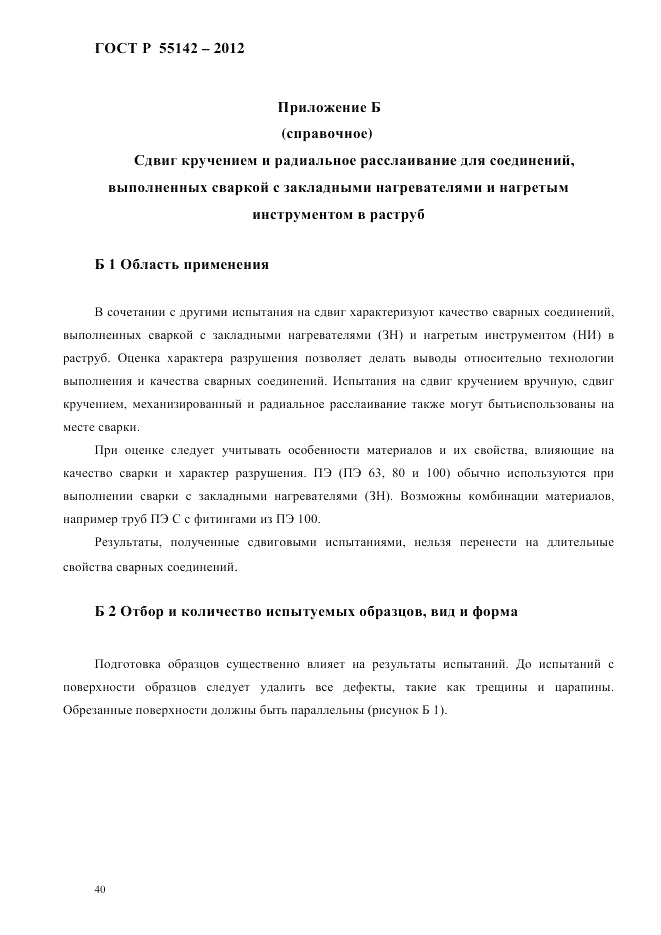 ГОСТ Р 55142-2012, страница 44
