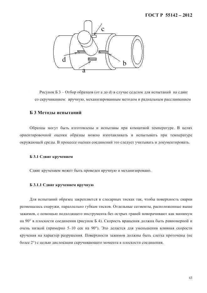 ГОСТ Р 55142-2012, страница 47