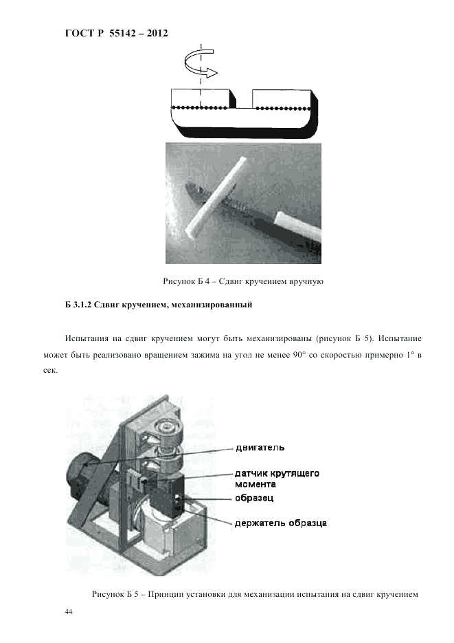ГОСТ Р 55142-2012, страница 48