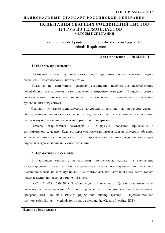 ГОСТ Р 55142-2012, страница 5