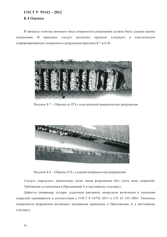 ГОСТ Р 55142-2012, страница 50