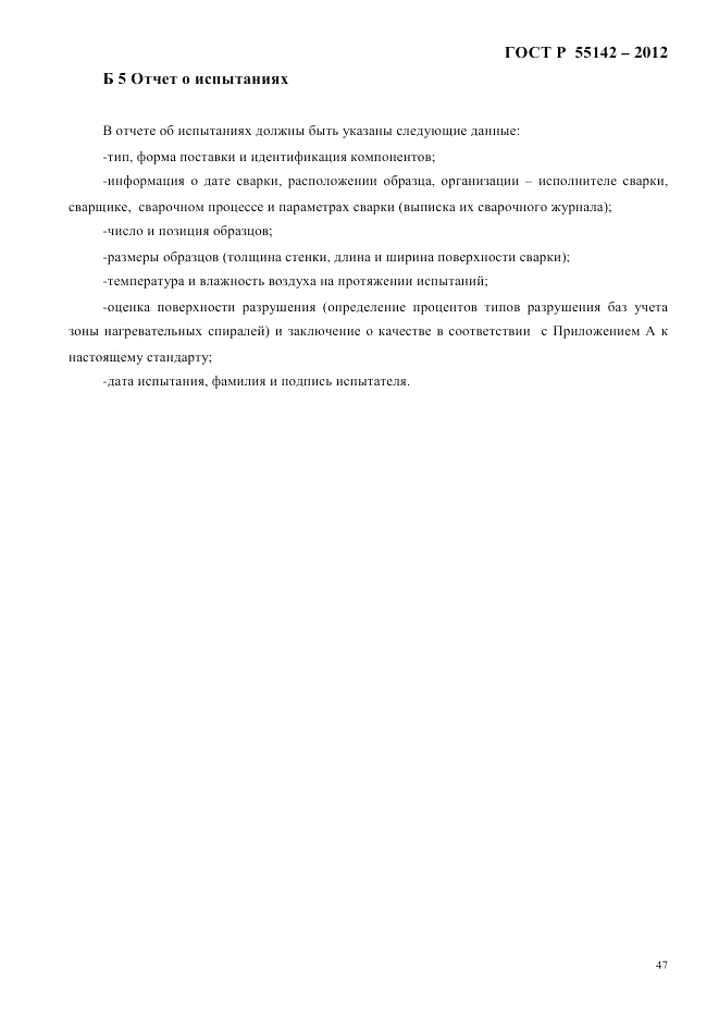 ГОСТ Р 55142-2012, страница 51