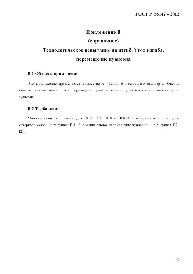 ГОСТ Р 55142-2012, страница 53