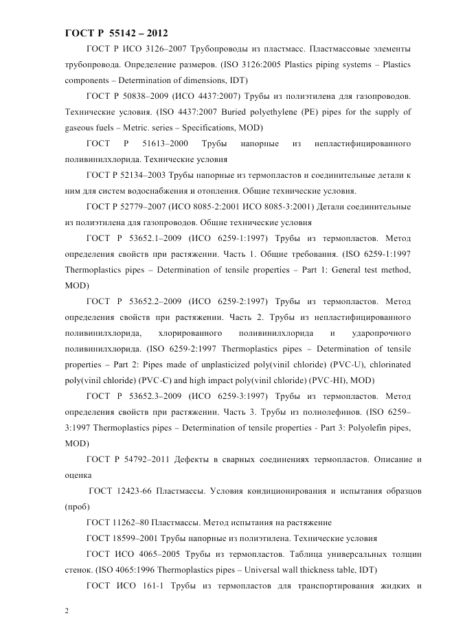 ГОСТ Р 55142-2012, страница 6