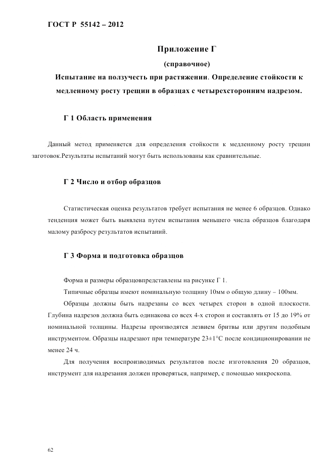ГОСТ Р 55142-2012, страница 66