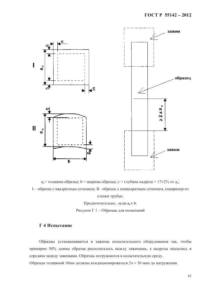 ГОСТ Р 55142-2012, страница 67