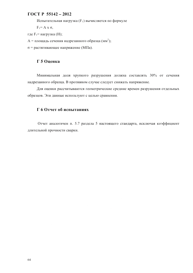 ГОСТ Р 55142-2012, страница 68
