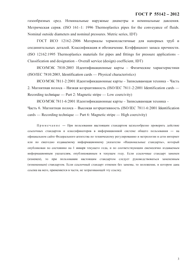 ГОСТ Р 55142-2012, страница 7