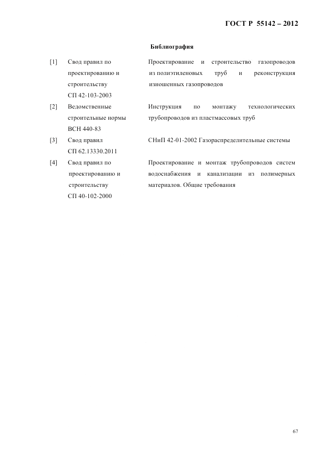 ГОСТ Р 55142-2012, страница 71