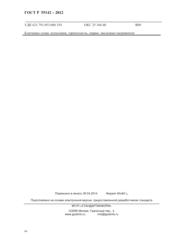 ГОСТ Р 55142-2012, страница 72