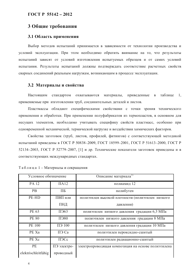 ГОСТ Р 55142-2012, страница 8