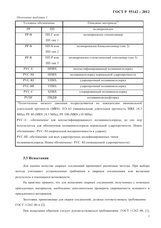 ГОСТ Р 55142-2012, страница 9