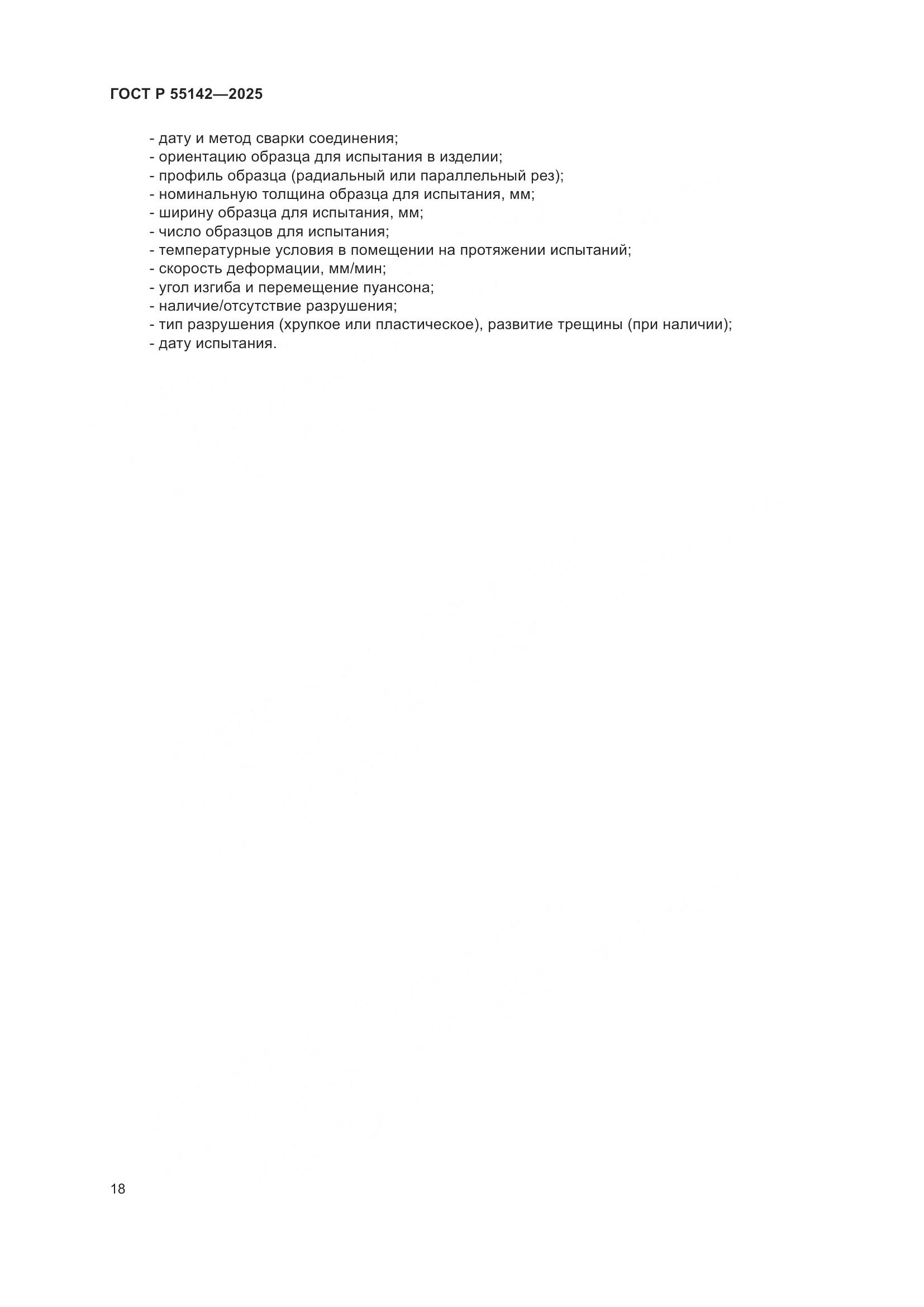 ГОСТ Р 55142-2025, страница 22