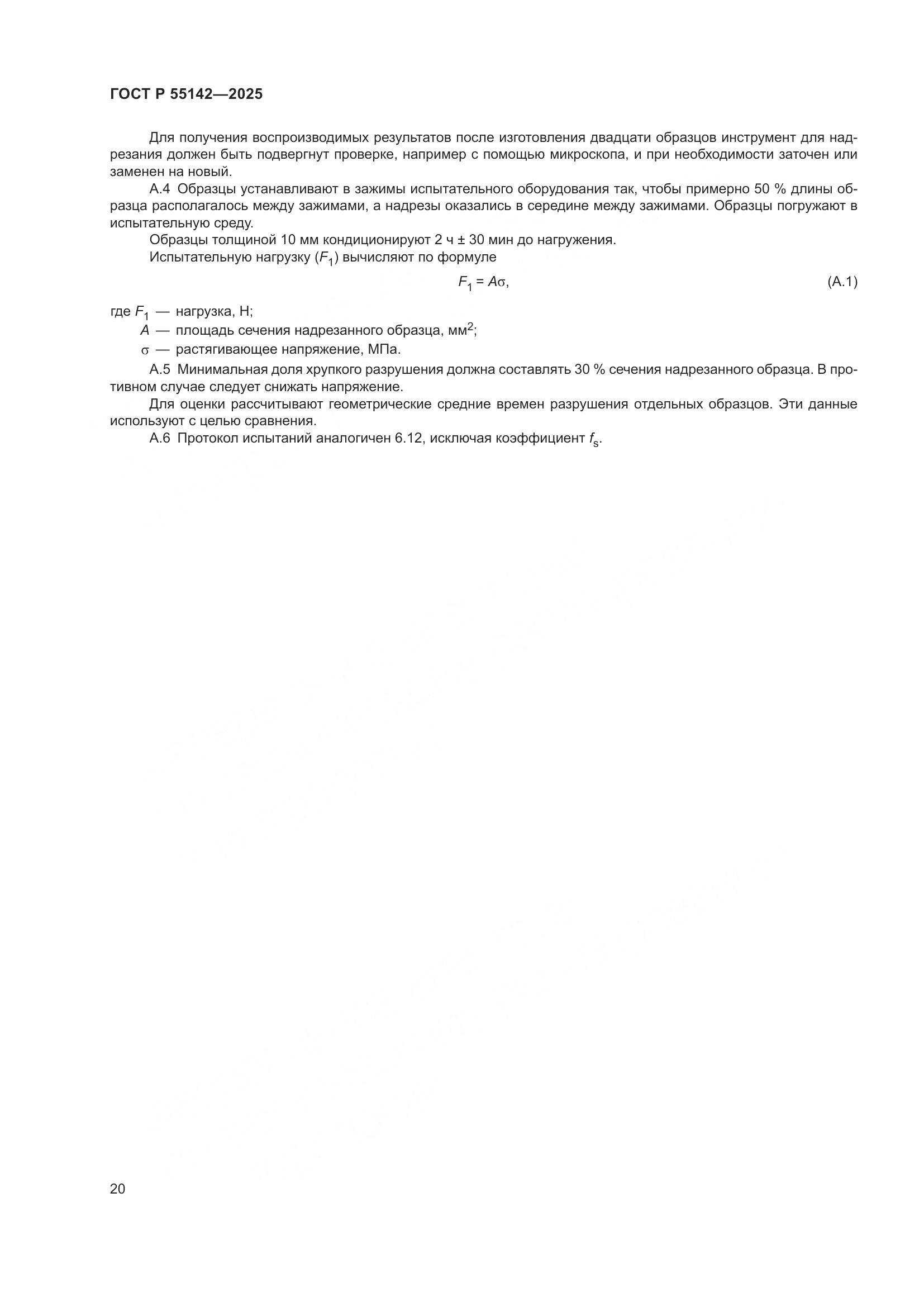 ГОСТ Р 55142-2025, страница 24