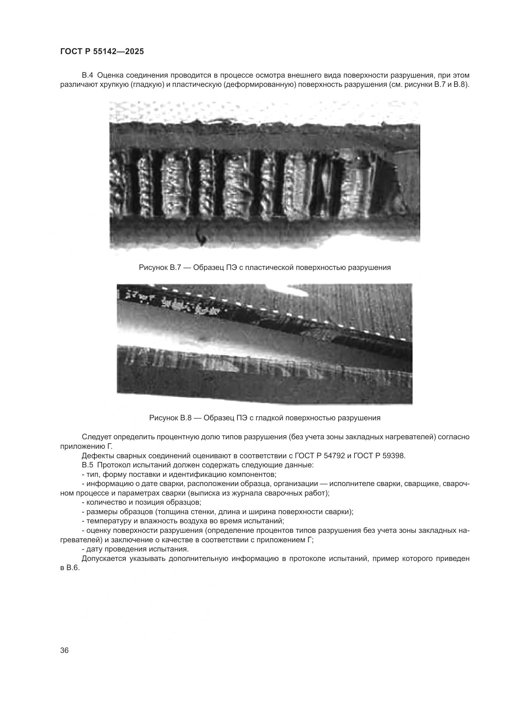 ГОСТ Р 55142-2025, страница 40