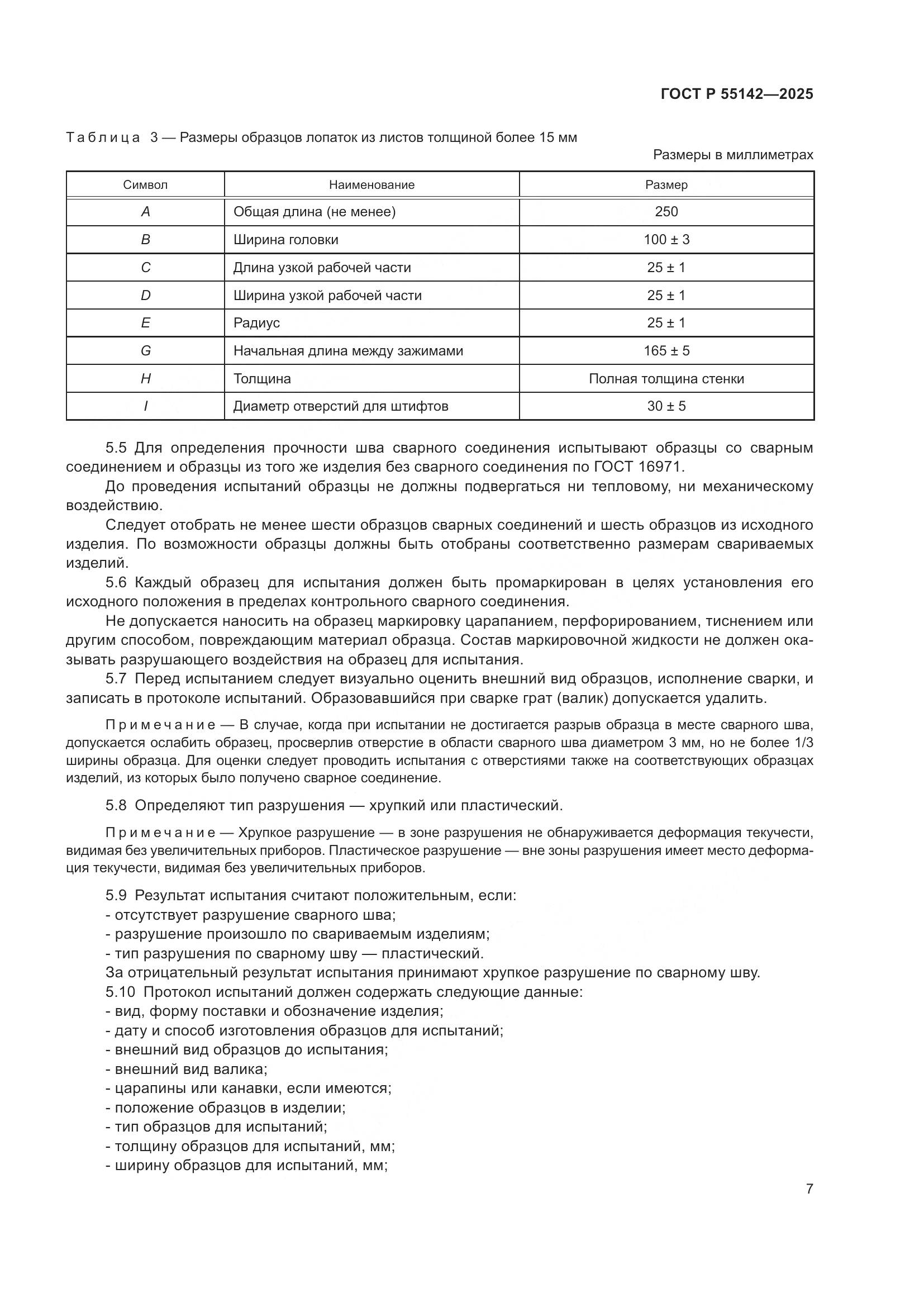 ГОСТ Р 55142-2025, страница 11