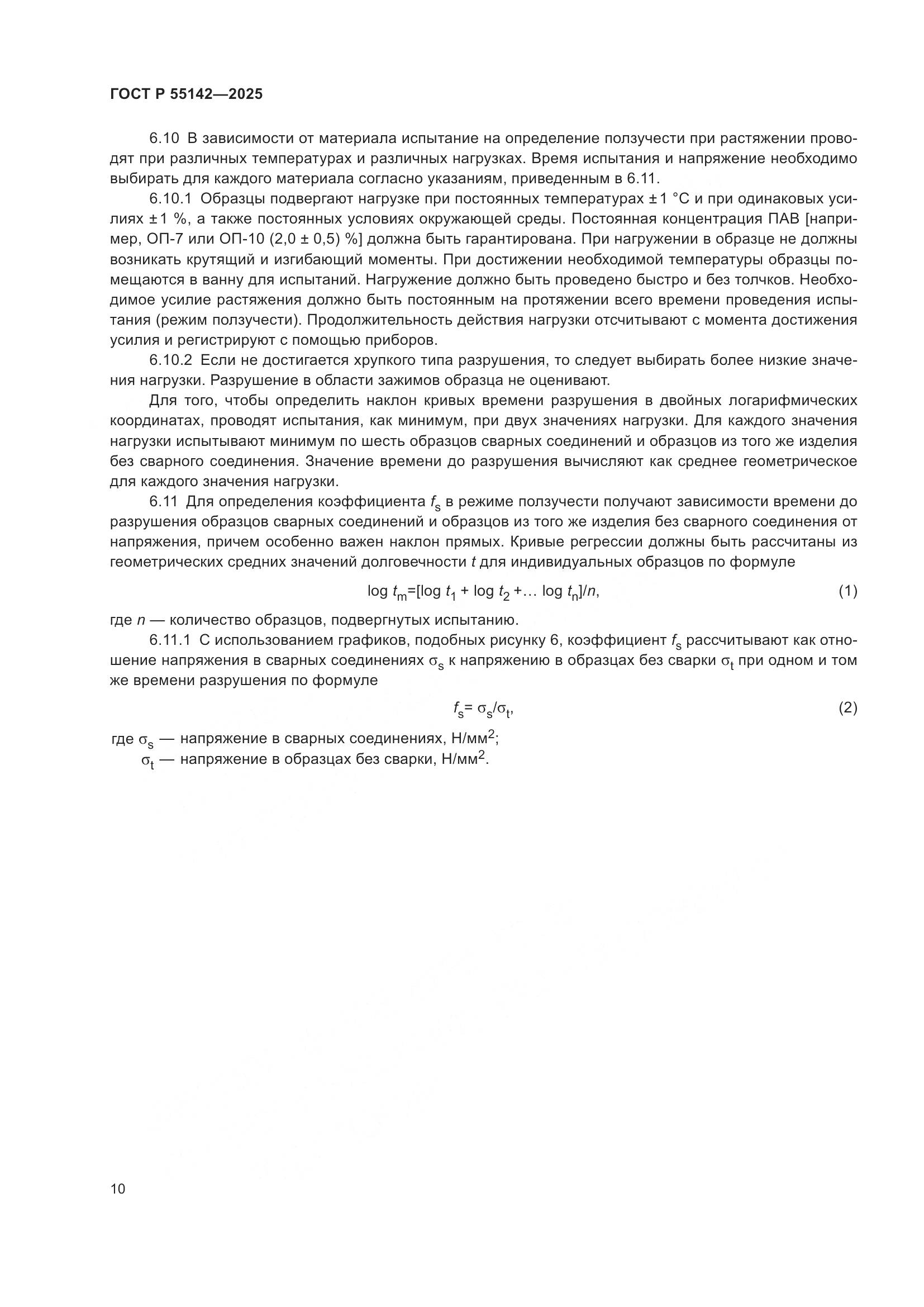 ГОСТ Р 55142-2025, страница 14