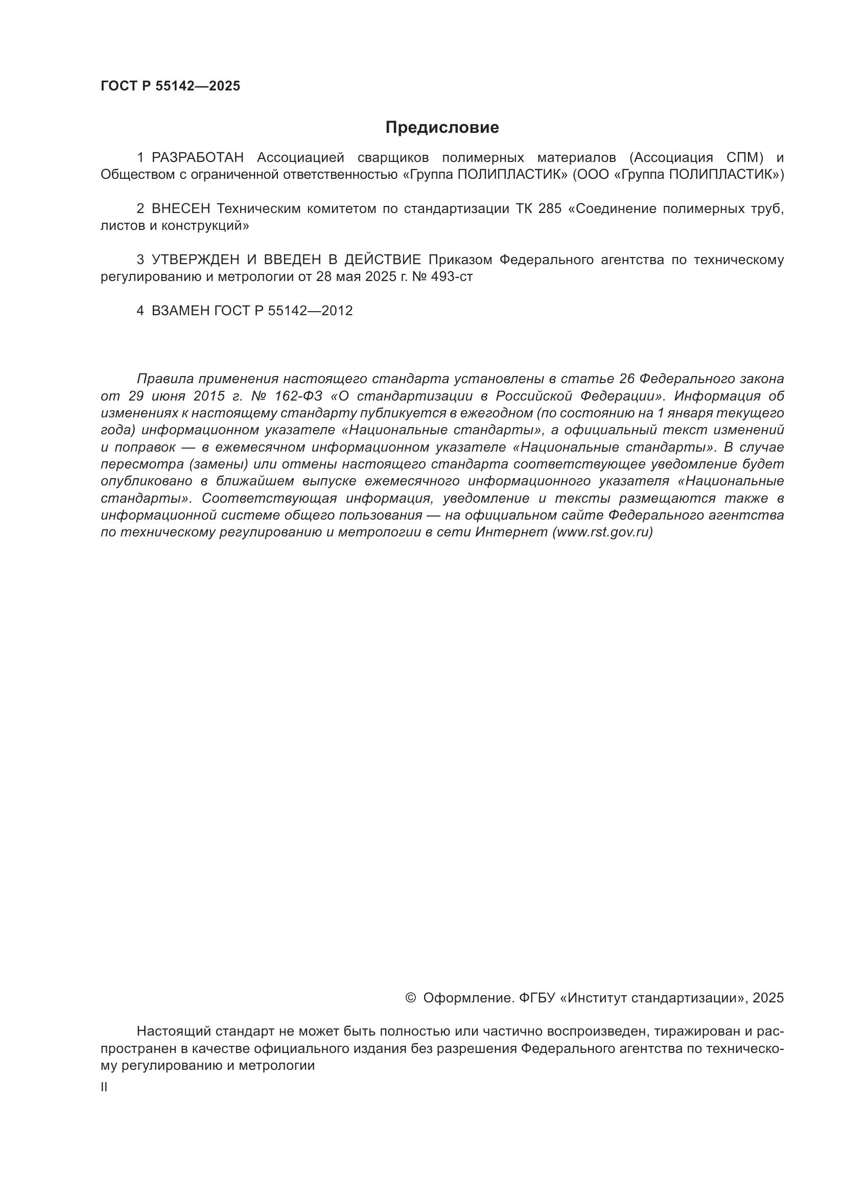 ГОСТ Р 55142-2025, страница 2