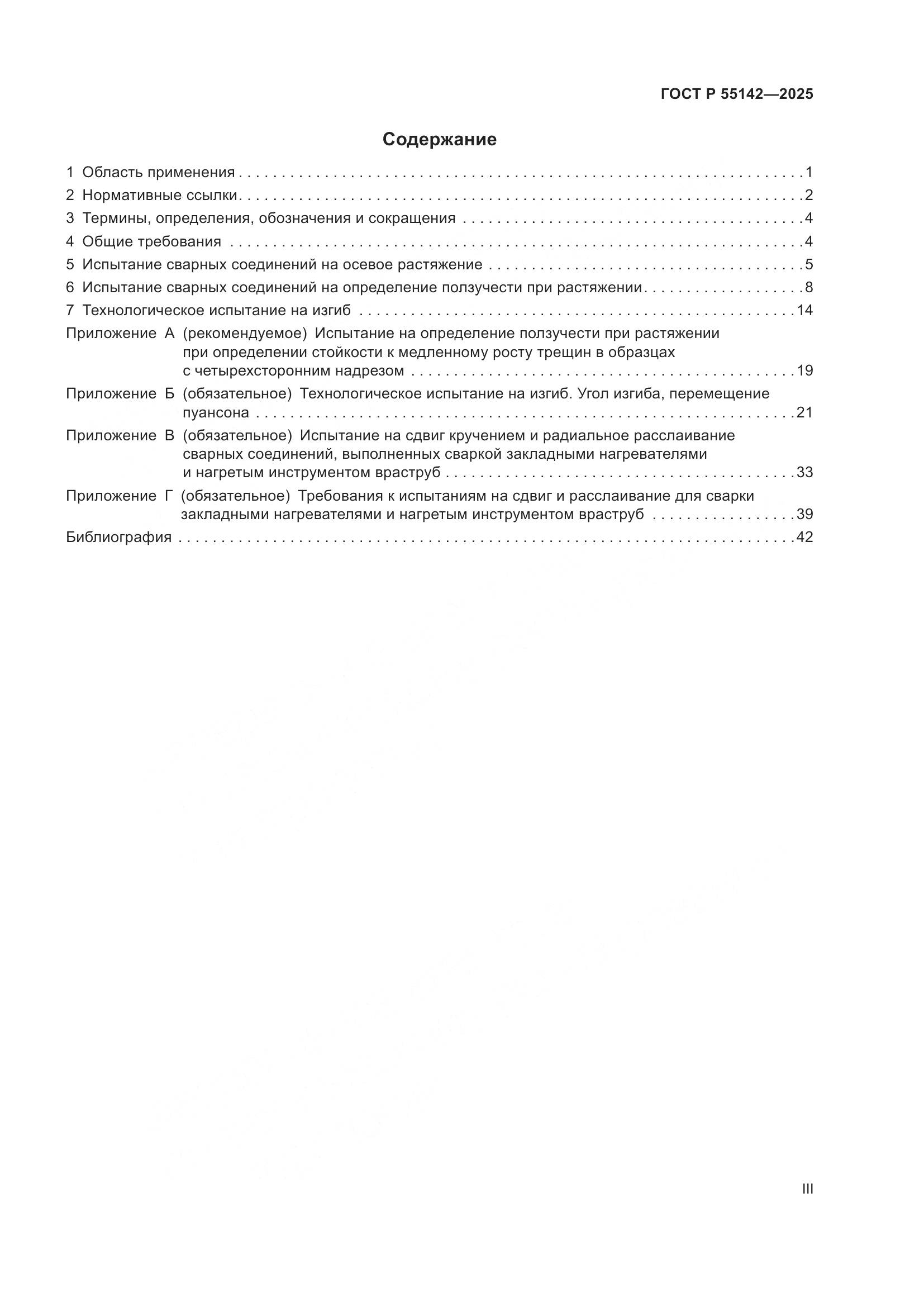 ГОСТ Р 55142-2025, страница 3