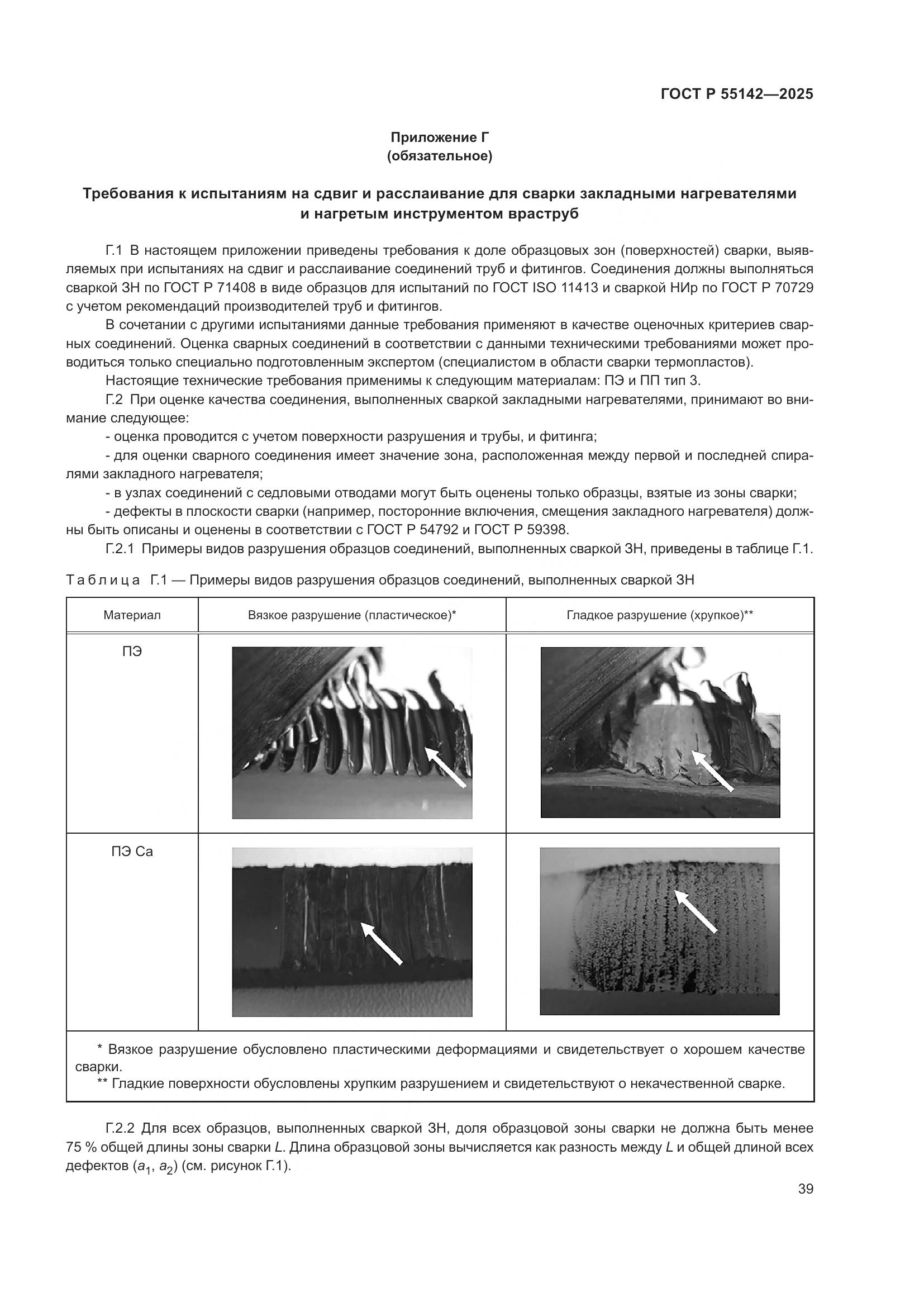 ГОСТ Р 55142-2025, страница 43