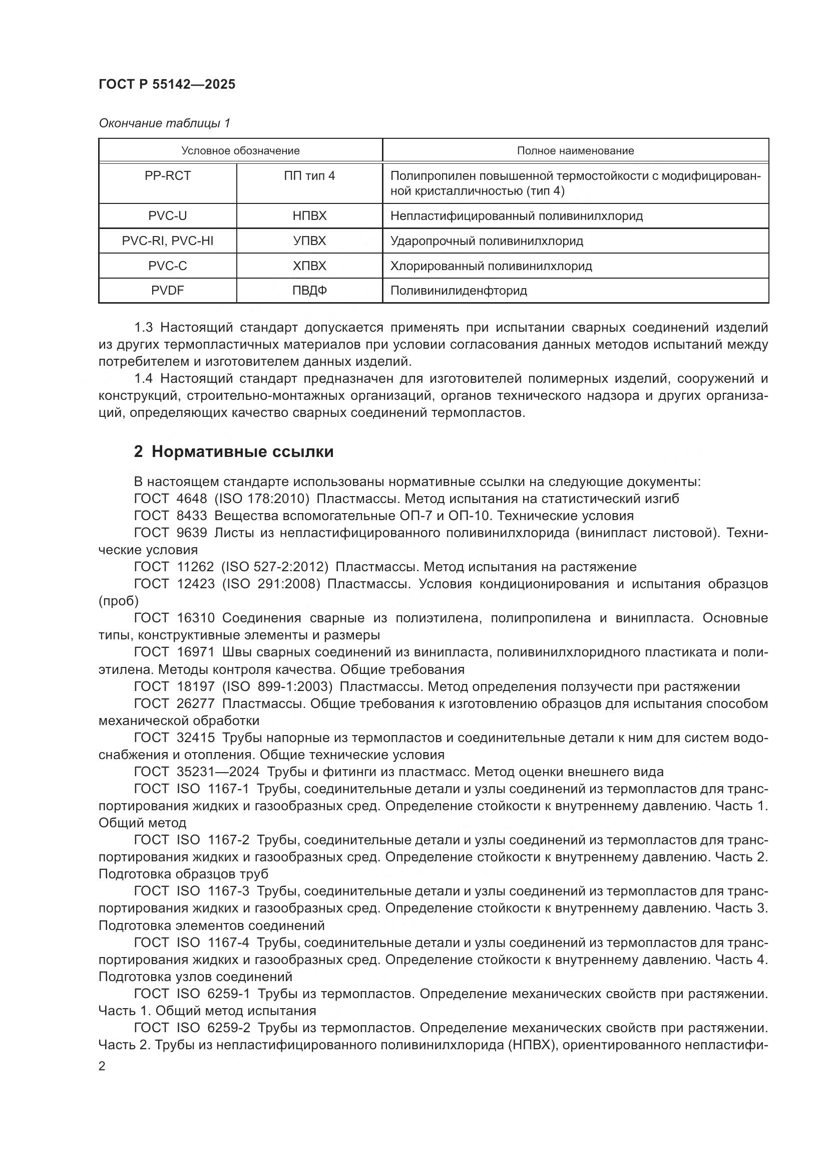 ГОСТ Р 55142-2025, страница 6