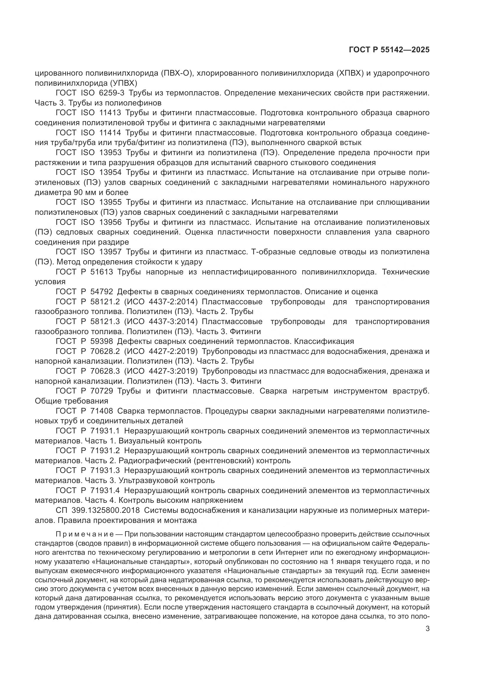 ГОСТ Р 55142-2025, страница 7