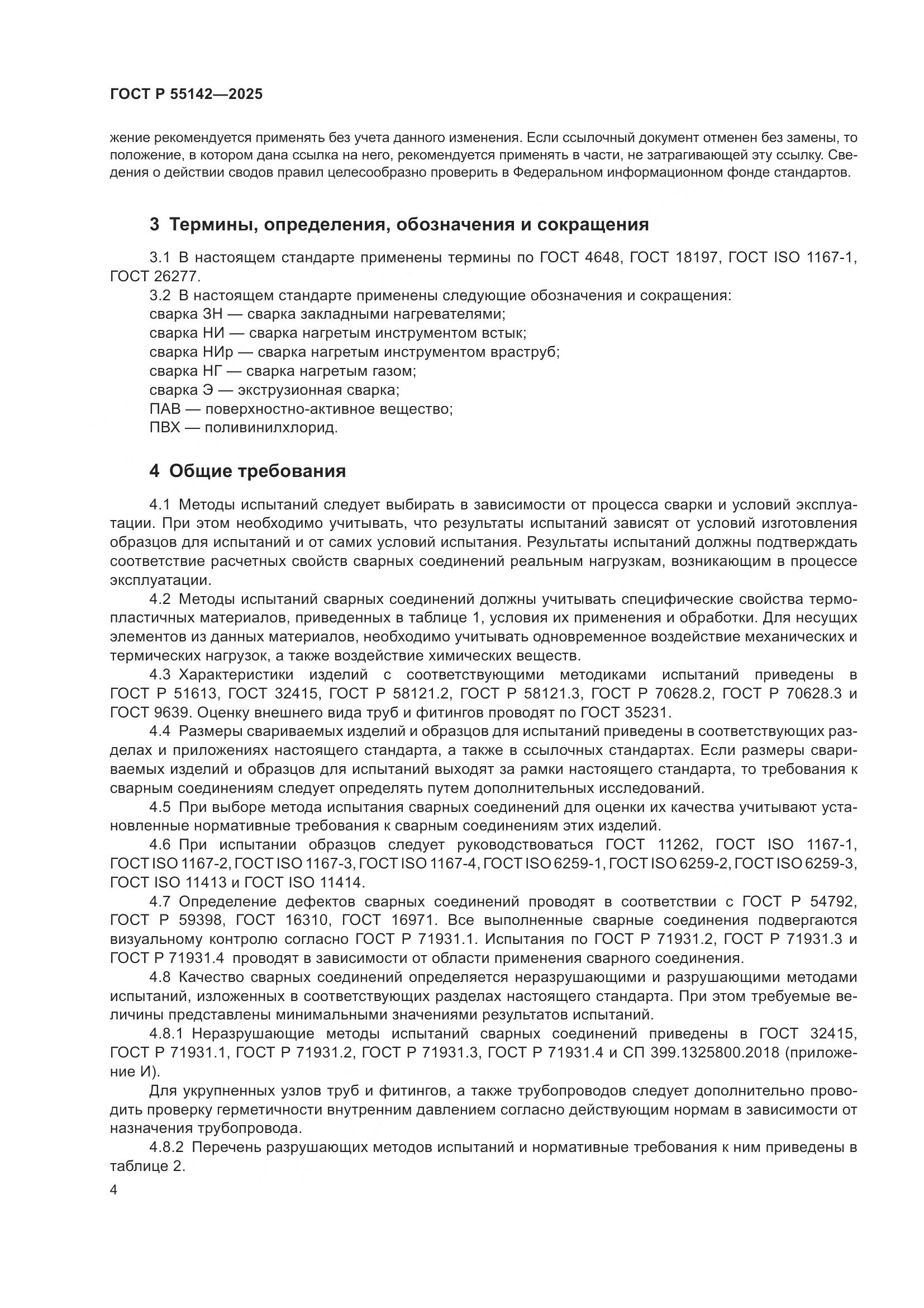 ГОСТ Р 55142-2025, страница 8