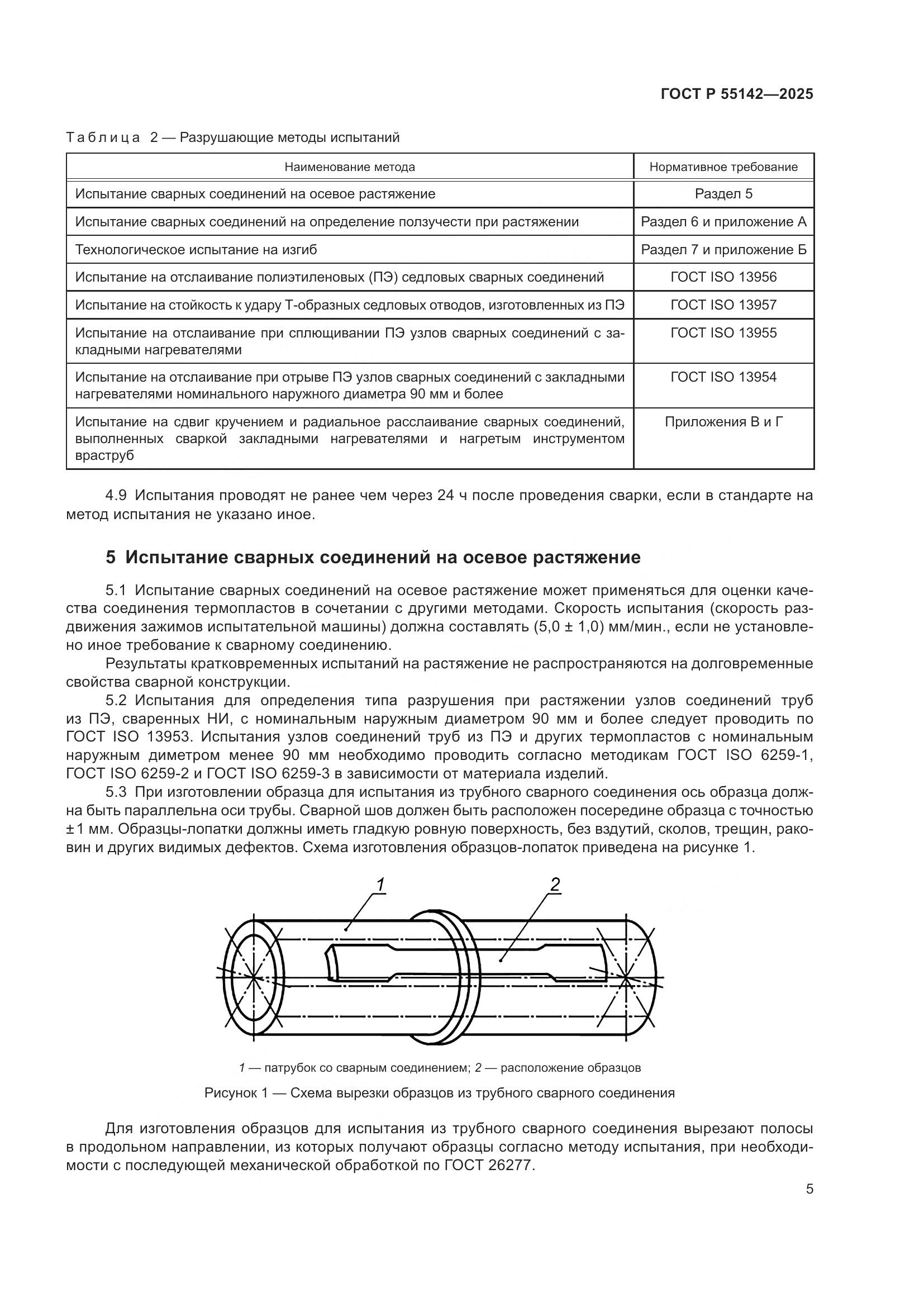 ГОСТ Р 55142-2025, страница 9