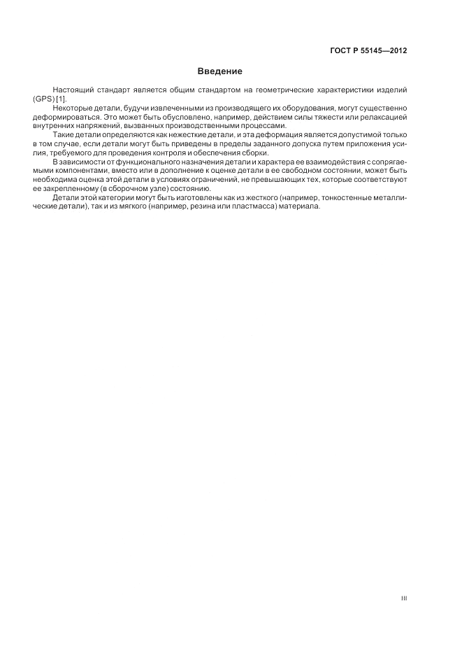 ГОСТ Р 55145-2012, страница 3