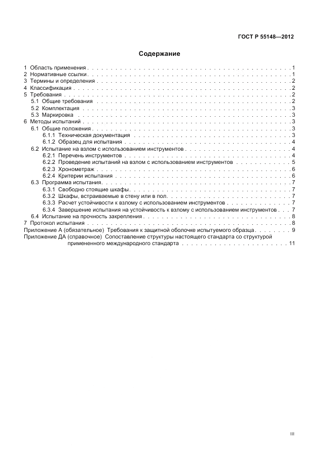 ГОСТ Р 55148-2012, страница 3
