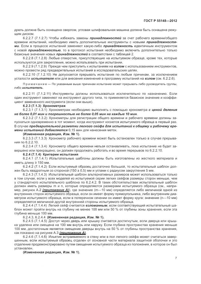ГОСТ Р 55148-2012, страница 11