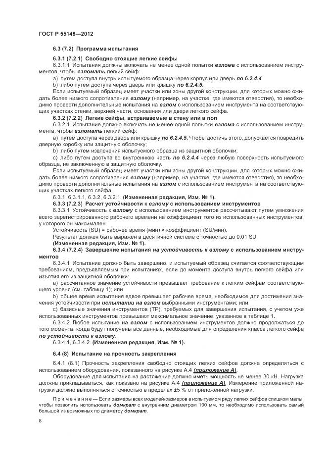 ГОСТ Р 55148-2012, страница 12