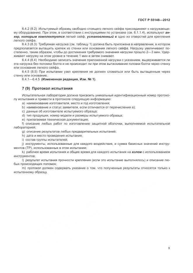 ГОСТ Р 55148-2012, страница 13
