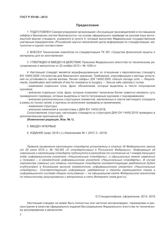 ГОСТ Р 55148-2012, страница 2