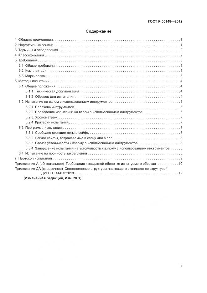 ГОСТ Р 55148-2012, страница 3