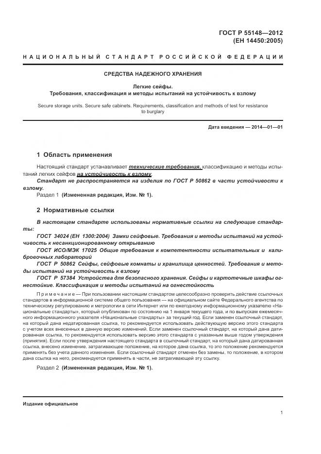 ГОСТ Р 55148-2012, страница 5
